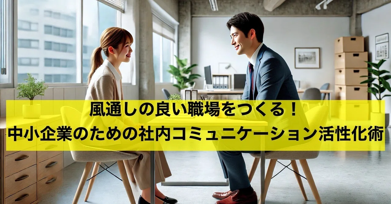 風通しの良い職場をつくる!中小企業のための社内コミュニケーション活性化術|がんがらがんちゃん