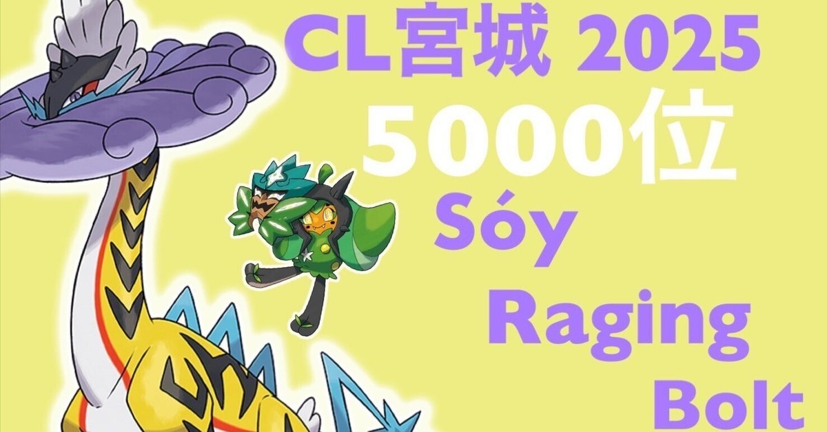 CL宮城5000位】タケルライコex＋オーガポンex（ライコポン