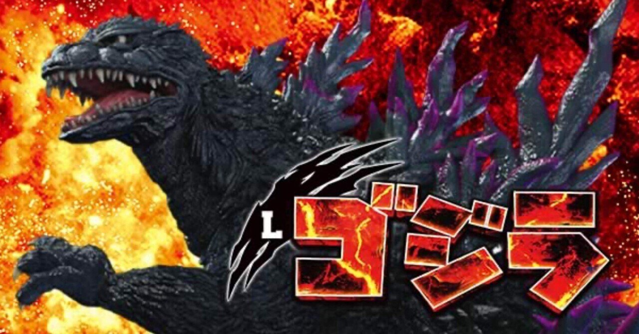 ゴジラなど…L