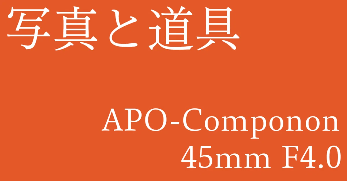 写真と道具｜APO-Componon 45mm F4.0｜深山 直哉