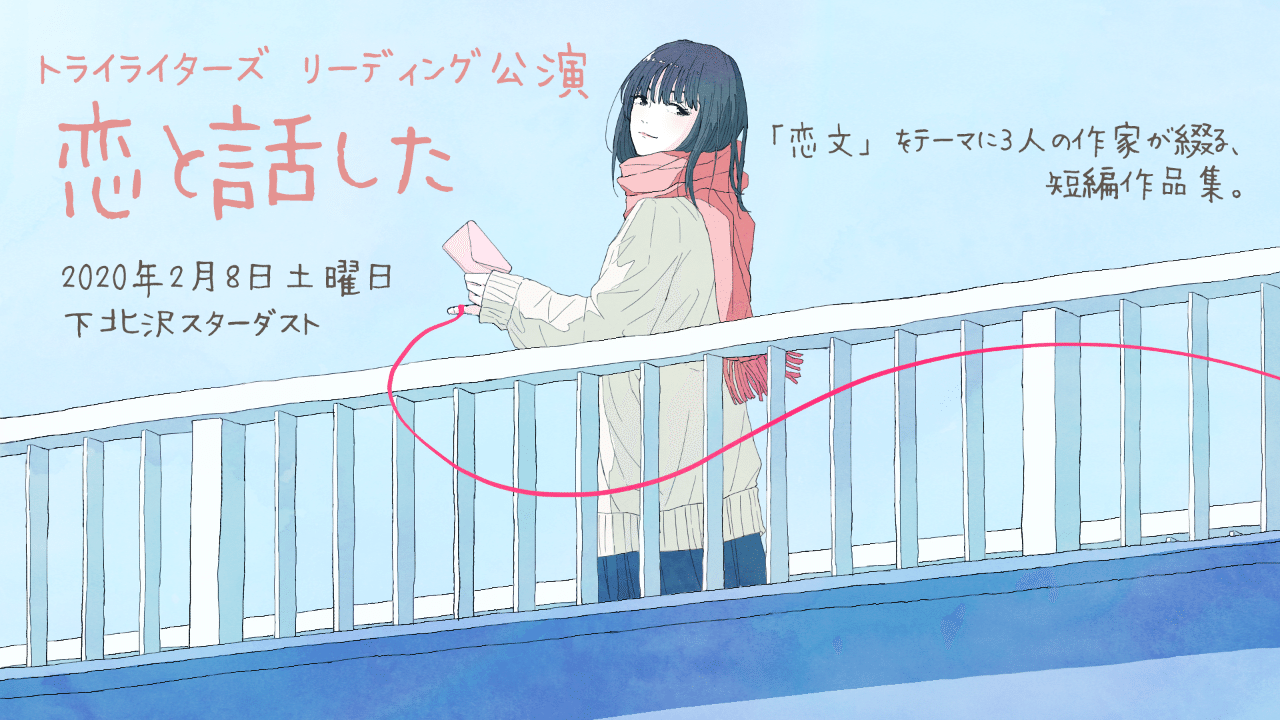 リーディング公演 恋と話した 稽古スタート ササキタツオ Note リーディング公演 恋と話した 稽古スタート ササキタツオ Note