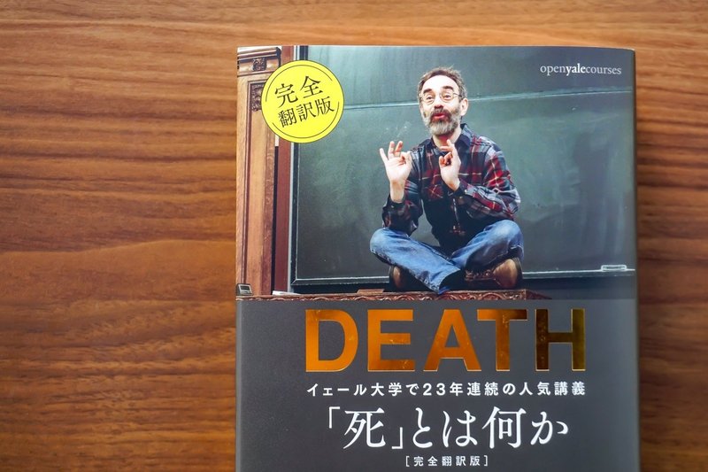 【書評】完全翻訳版の「死とは何か イェール大学で23年連続の人気講義」が哲学の最強すぎる入門書でビビった！（シェリー・ケーガン）_16