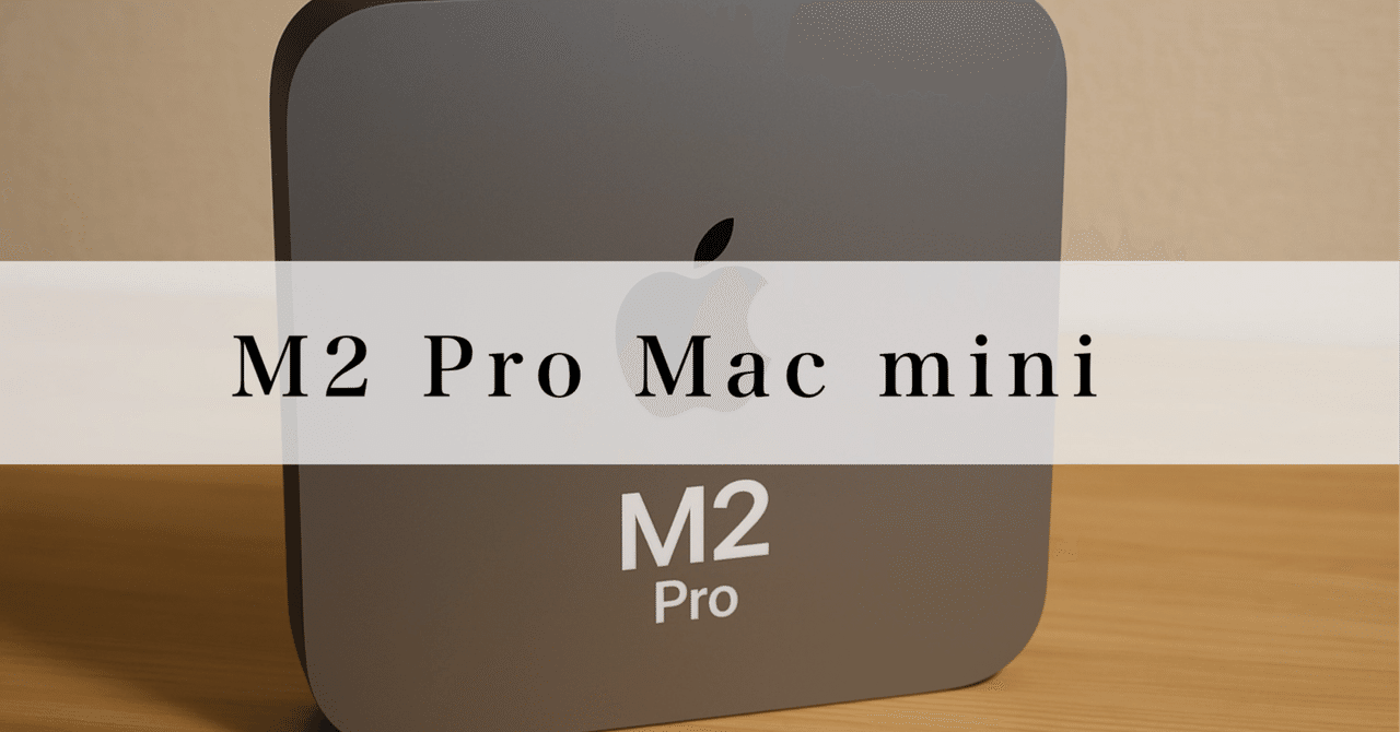 １着でも送料無料 M2 Pro を購入して1年5か月経過：生活を変えた静かな mini Mac Macデスクトップ