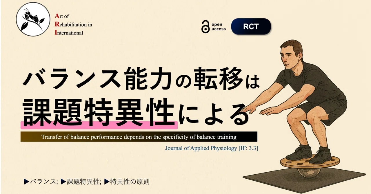 バランス能力の転移は課題特異性による｜Super Human | 理学療法士／保健学博士 Ph.D.