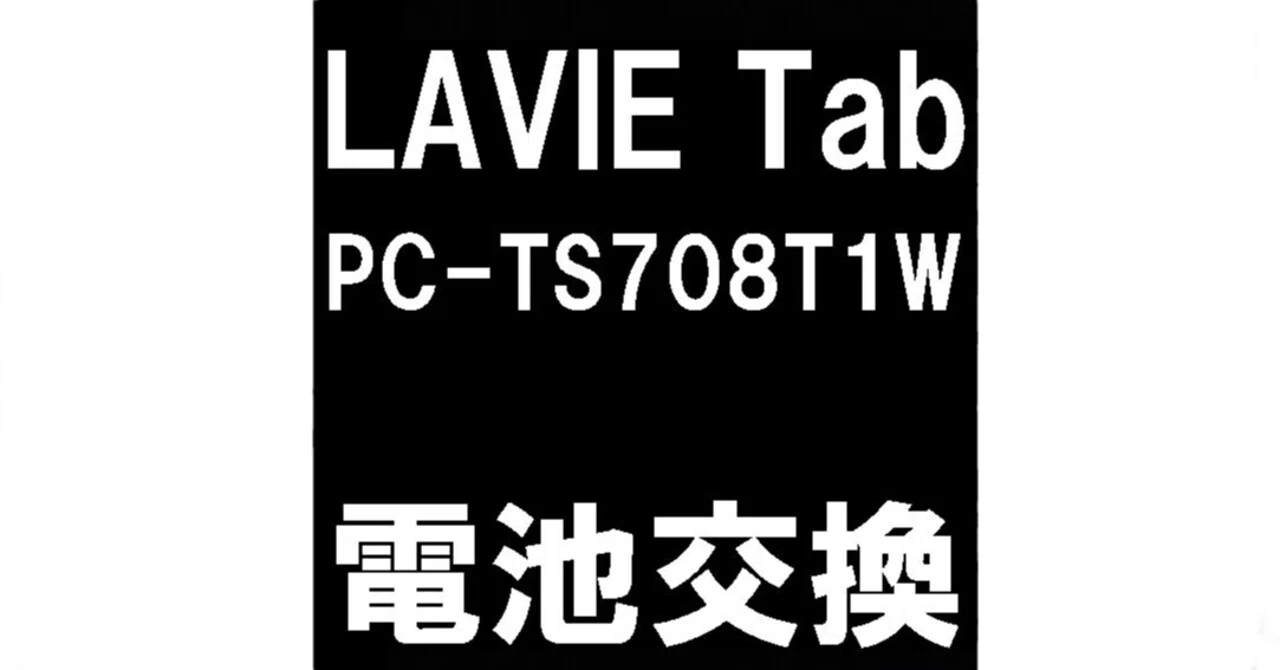 LAVIE Tab(PC-TS708T1W)のバッテリー交換を7480円で対応中！膨張して