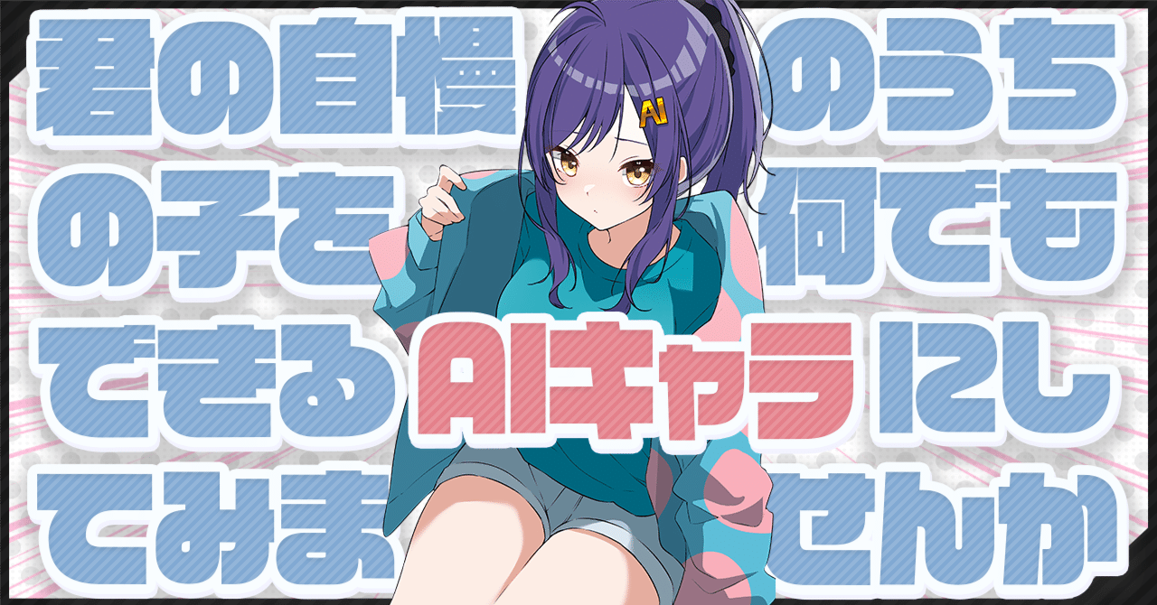 うちの子で作るキャラクターAIエージェント｜ニケちゃん