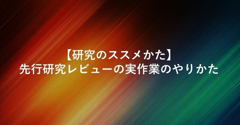 研究のススメかた 先行研究レビューの実作業のやりかた 松永正樹 コミュニケーション学博士 Note