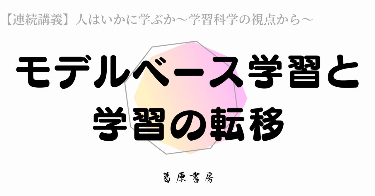 人はいかに学ぶか〜モデルベース学習と転移〜｜S.kuzuhara