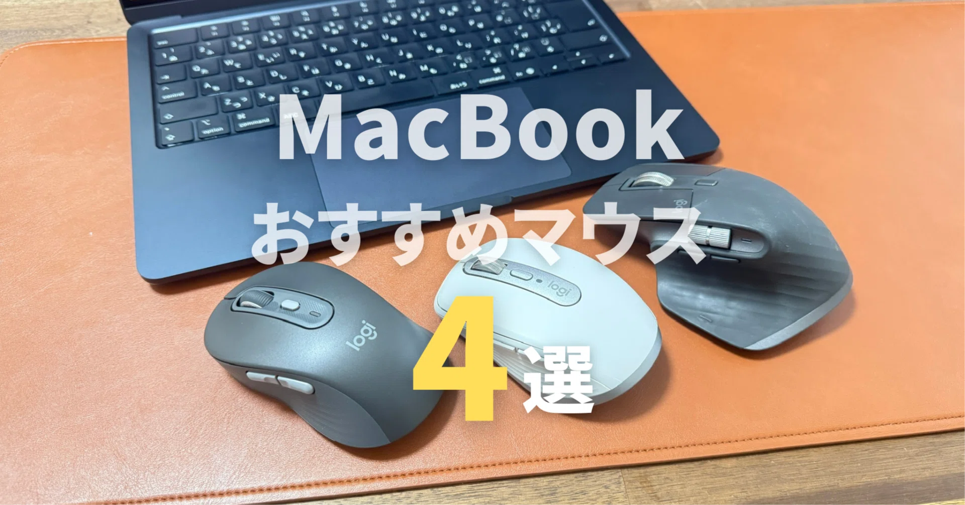 最新版】MacBookに超おすすめ！ロジクール愛用マウスBEST4を徹底