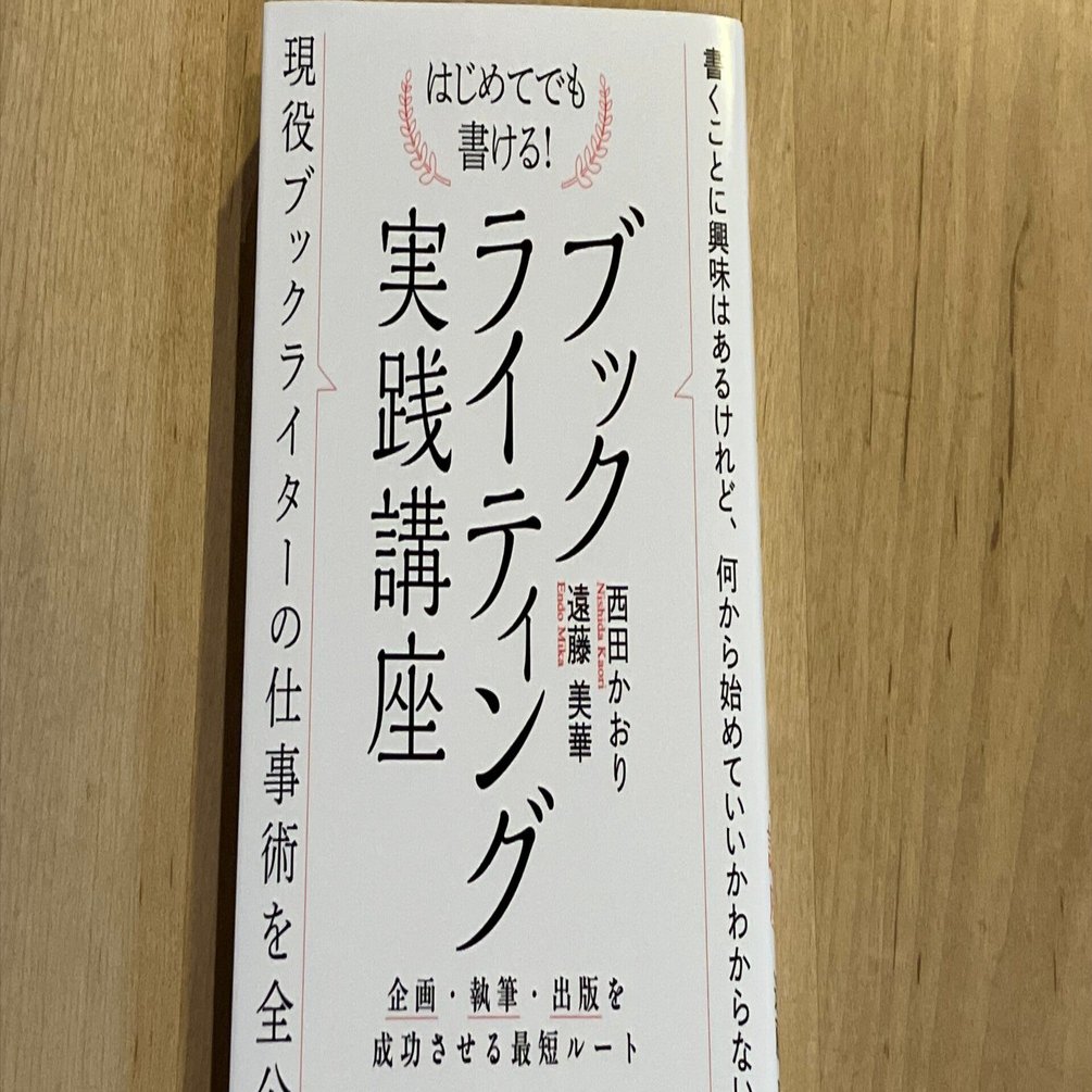 西田かおり、遠藤美華「はじめてでも書ける！ブックライティング実践