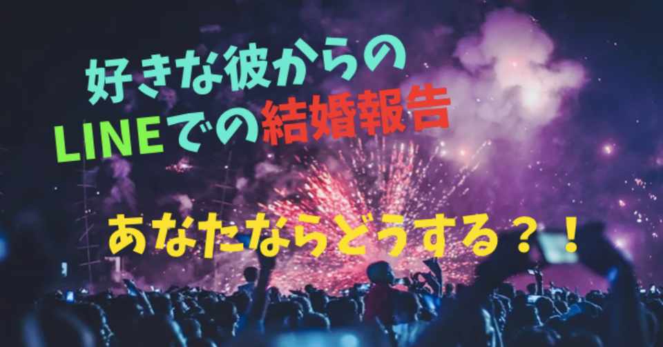 片思いの彼に連絡をしたら結婚連絡がきてしまった 彼は本当に結婚する ちかさん 占い 人材 動画制作 転職回数9回 Note