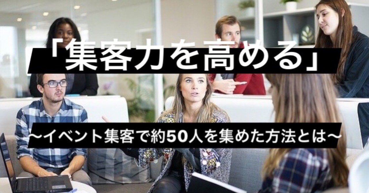 イベント集客で50人を集めた方法 Mori Hiroyuki 卒 Note