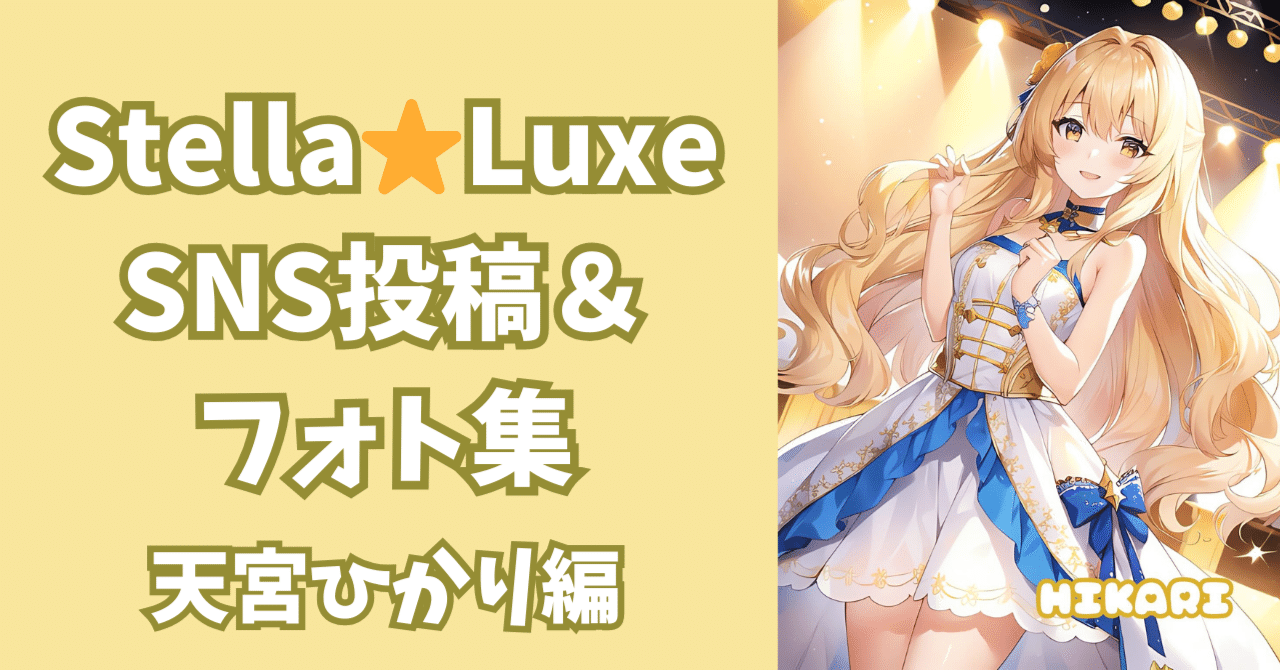 のいず様♡確認Page☆ステラ.ルー Stella☆Luxe（ステラリュクス） SNS投稿＆フォト集 天宮ひかり編