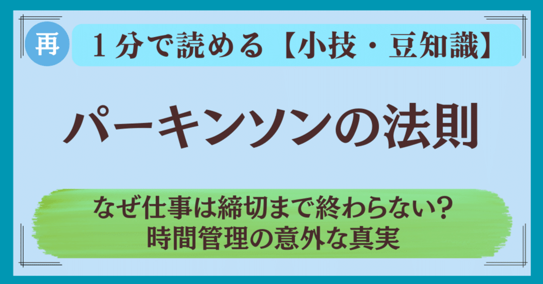 1分読了】パーキンソンの法則：なぜ仕事は締切まで終わらない？時間