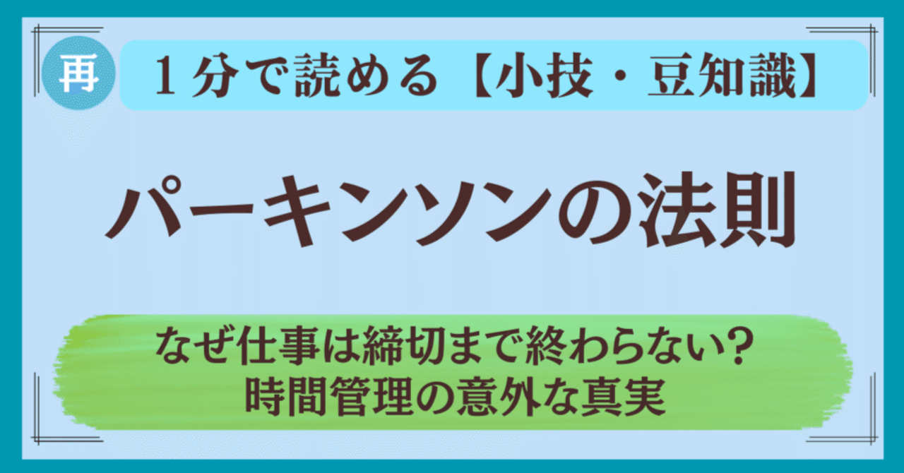 1分読了】パーキンソンの法則：なぜ仕事は締切まで終わらない？時間