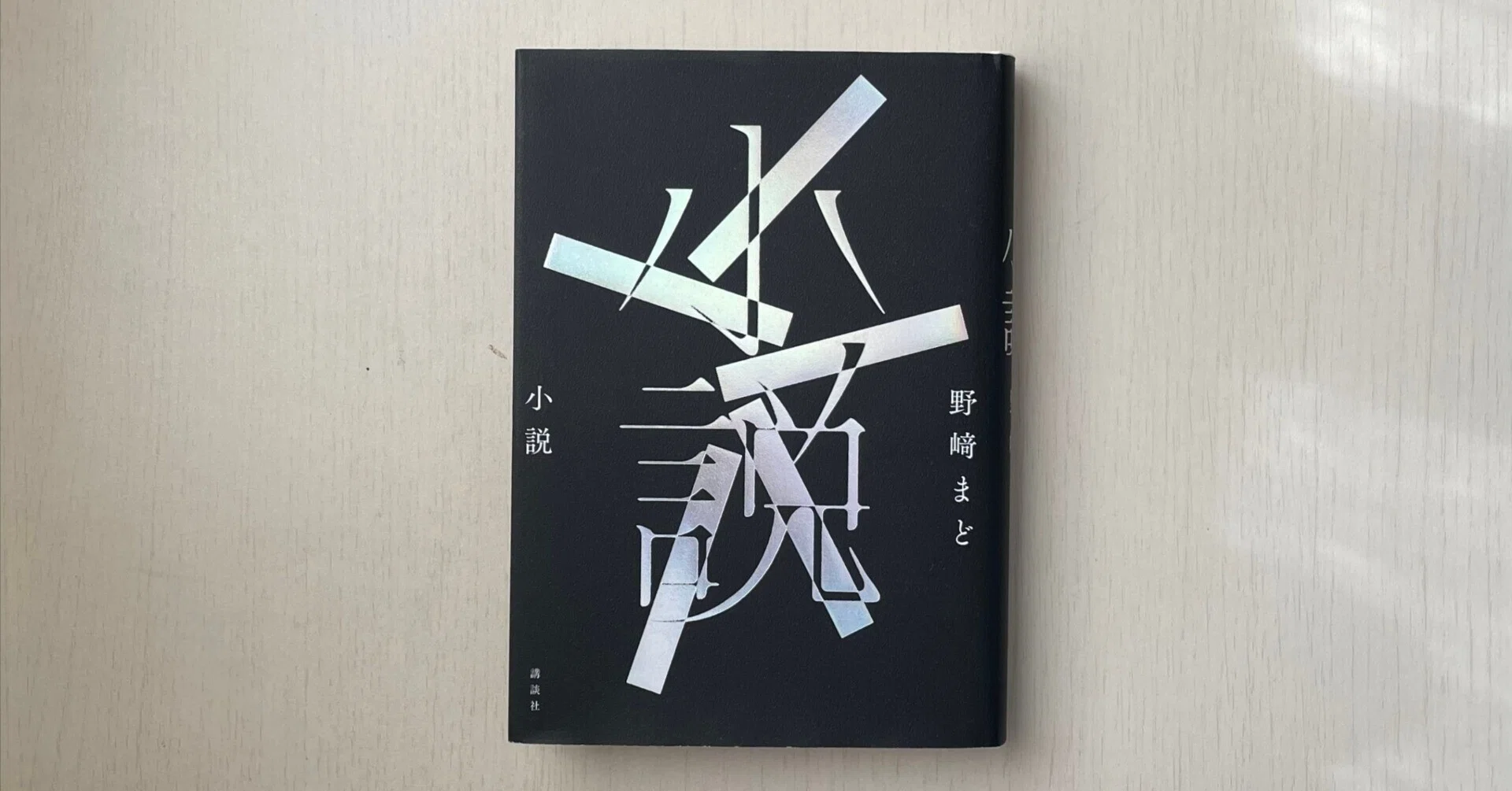 書籍編集者が「本屋大賞」2025ノミネート作品ぜんぶ読んでみた⑩『小説