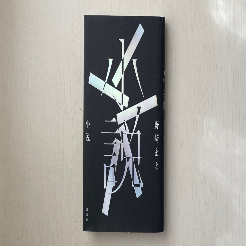 書籍編集者が「本屋大賞」2025ノミネート作品ぜんぶ読んでみた⑩『小説