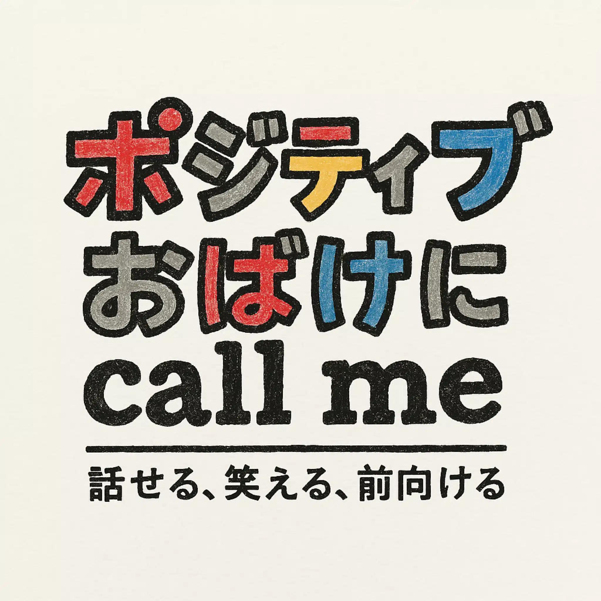 ポジティブお兄
