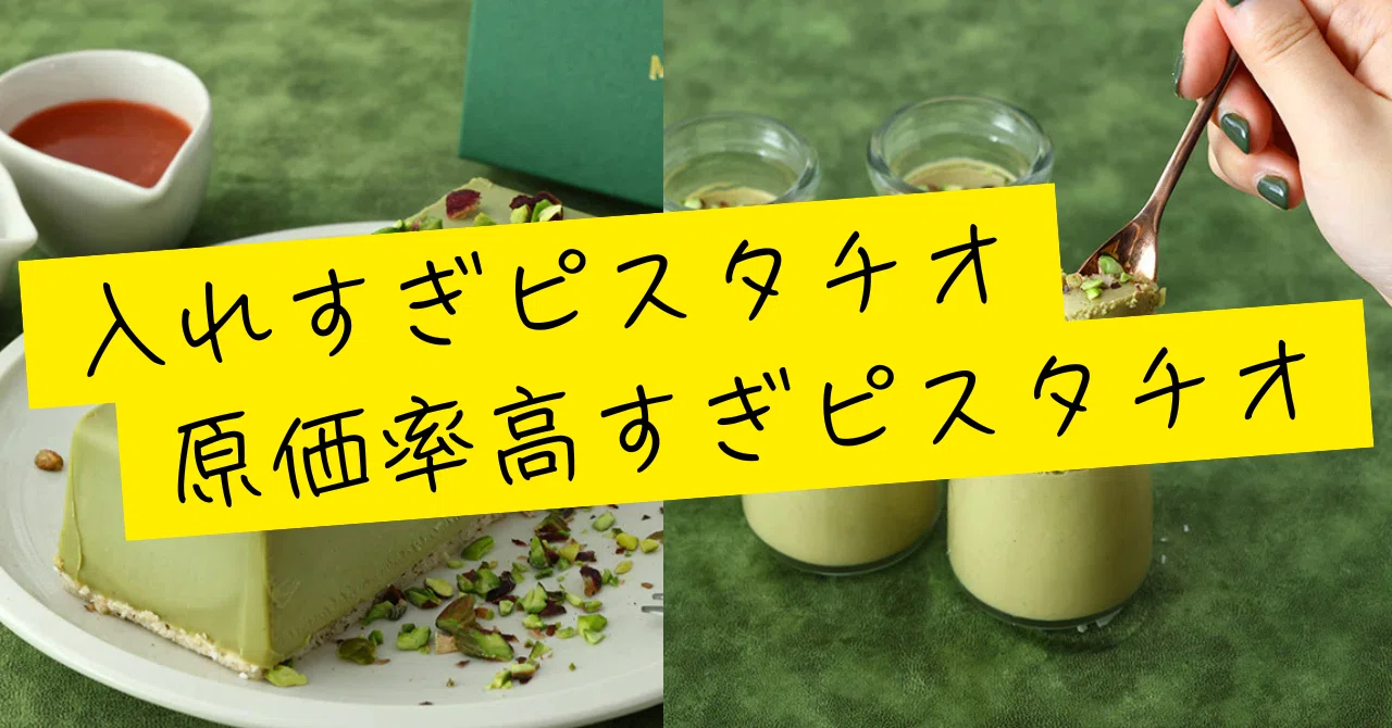ピスタチオを限界まで入れすぎる！の記事