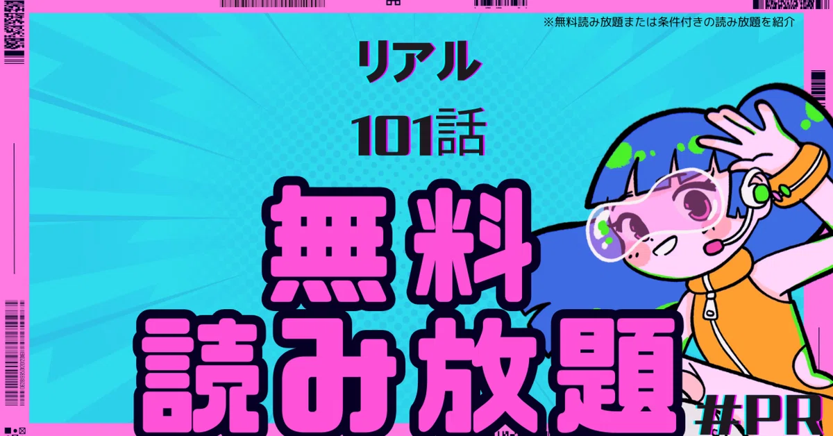 リアル101話最新話ネタバレ-無料漫画を読む方法｜どこで見れるJP #PR