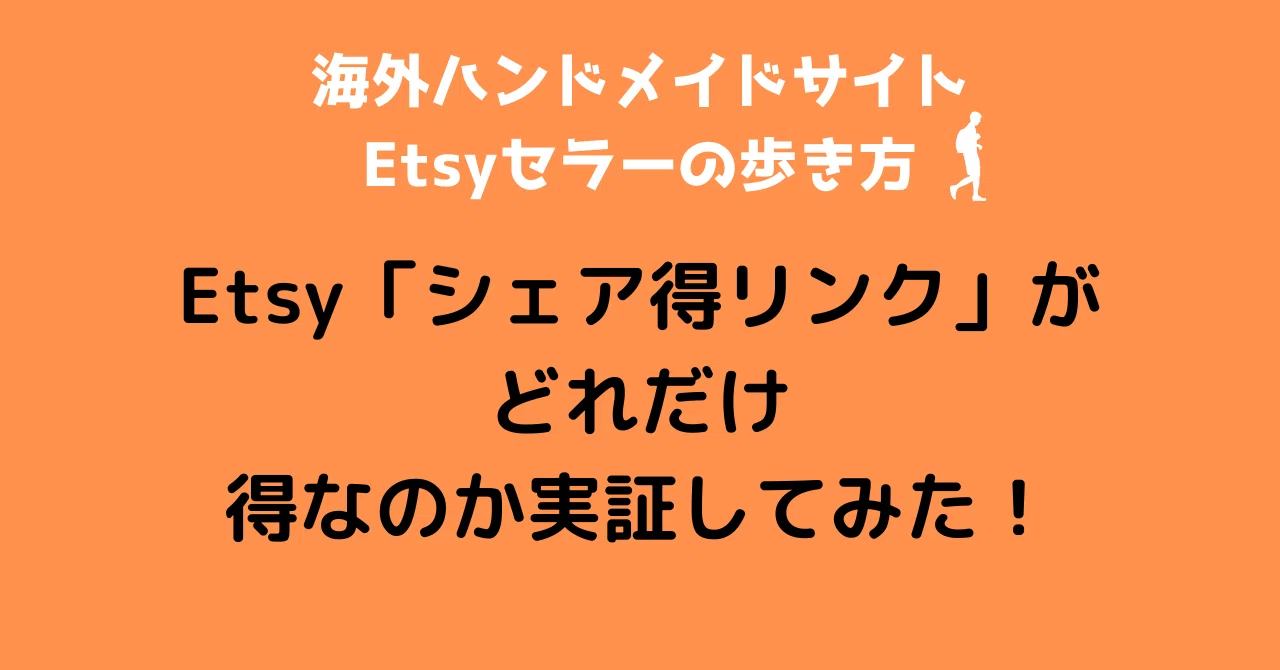 Etsyセラー必見！“シェア得”で手数料を節約しよう｜海外展開