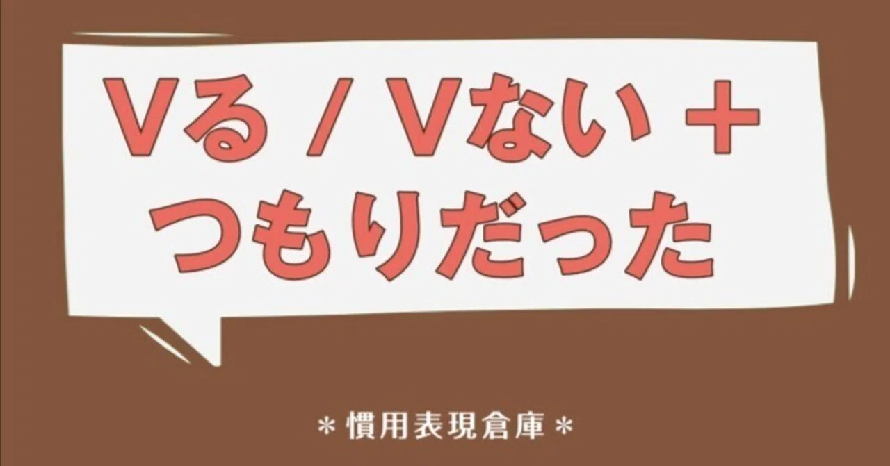 Vる / Vない + つもりだった｜ベトナム語大好き！