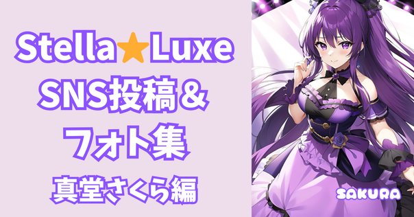 春日野さくら｜ふじ