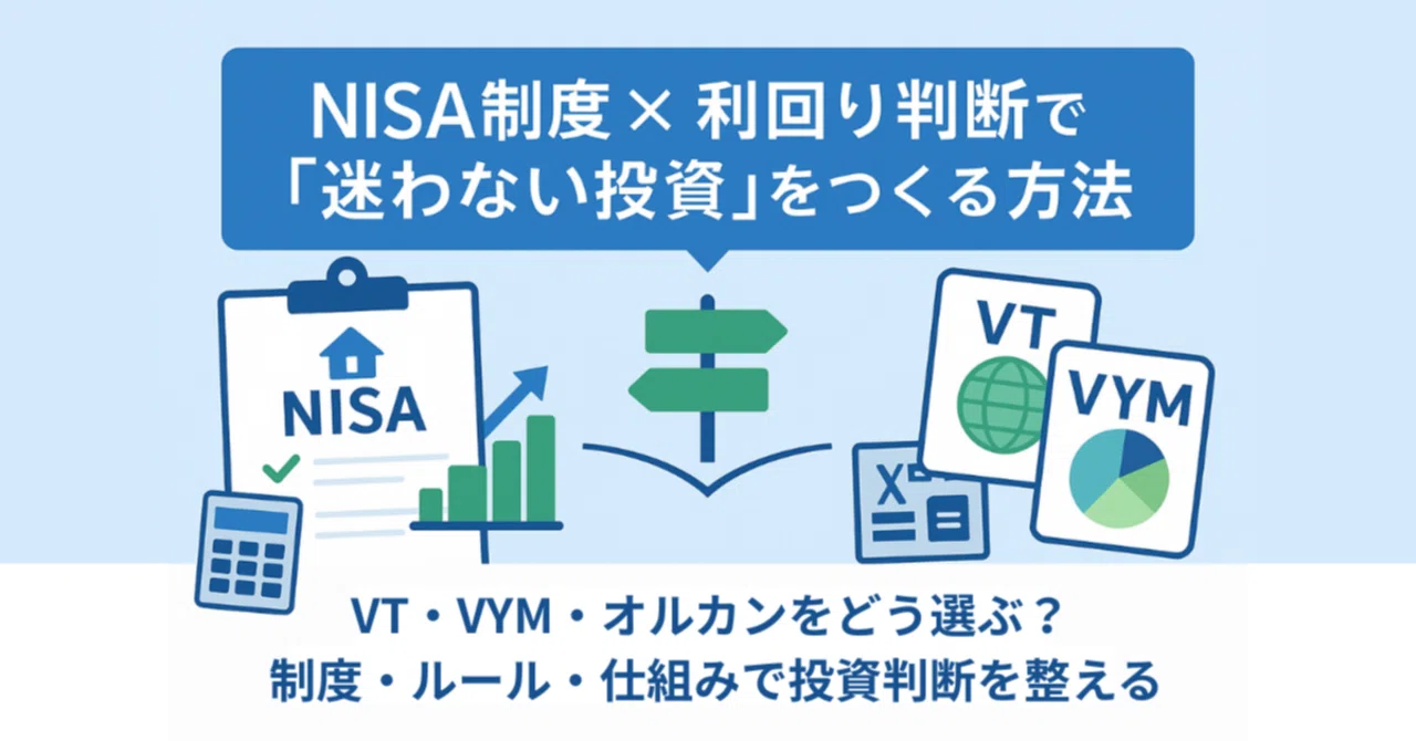NISA制度 × 利回り判断で「迷わない投資」をつくる方法｜VT・VYM