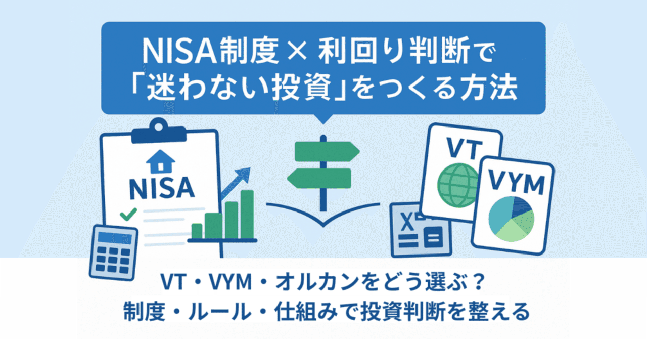 NISA制度 × 利回り判断で「迷わない投資」をつくる方法｜VT・VYM・オルカンの使い分け｜橘 龍馬