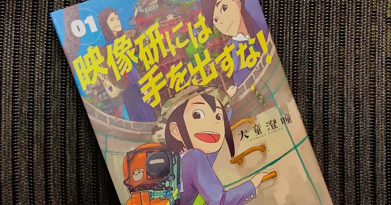 嫌々 映像研には手を出すな のアニメを見た話 いしじまえいわ アニメライター Note