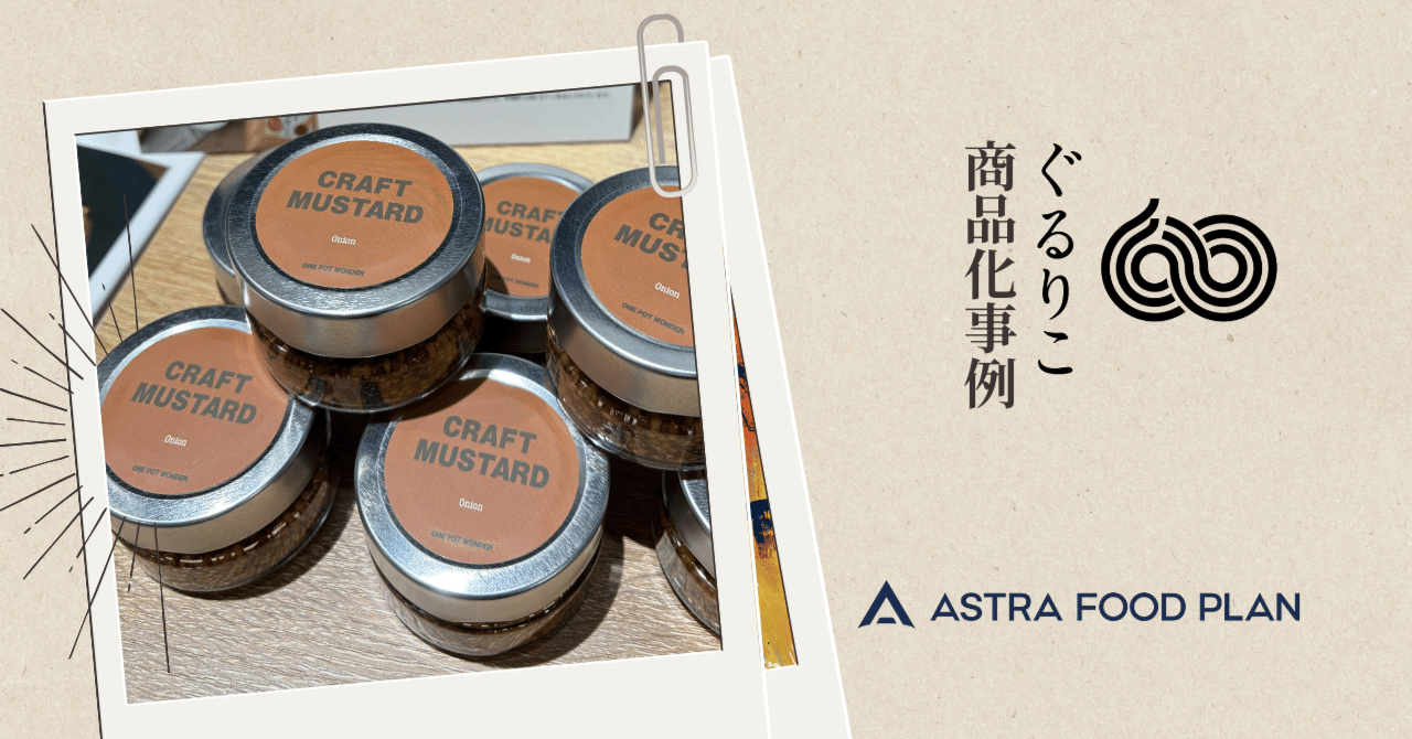 何にでも合うマスタード『タマネギぐるりこ』入り「クラフト粒