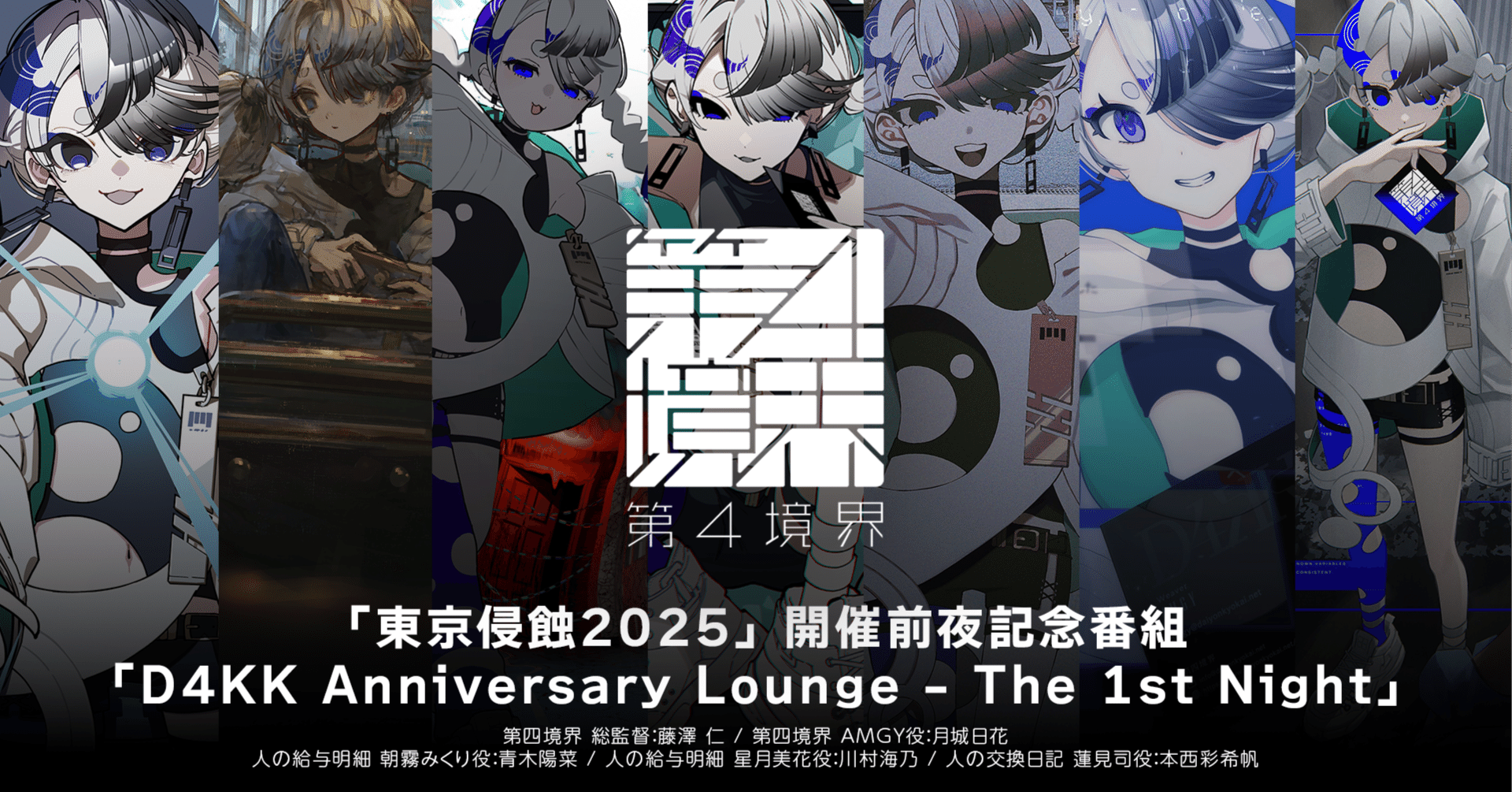 東京侵蝕2025』直前特番やります｜第四境界