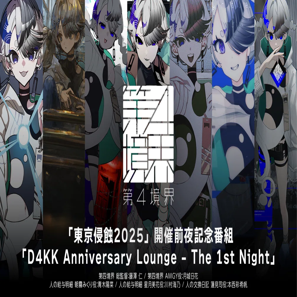 東京侵蝕2025』直前特番やります｜第四境界