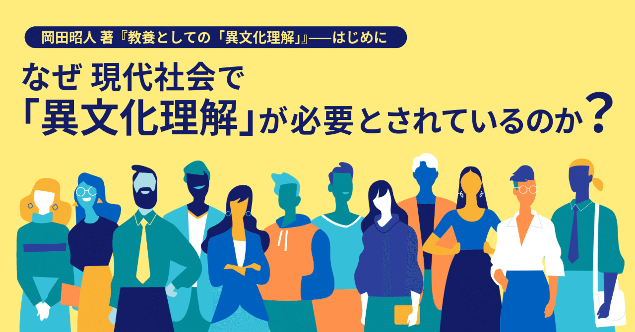 VUCA時代に読むべき画期的な入門書── 『教養としての「異文化理解