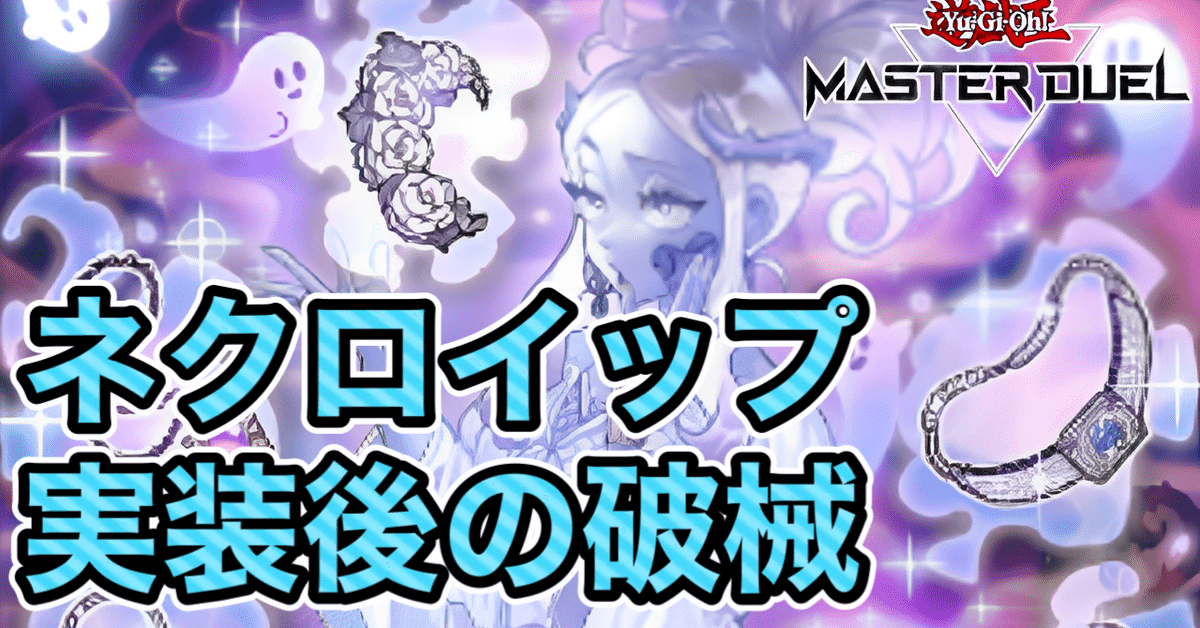 海外新規で新たな1枚初動を獲得！ネクロイップ実装後の破械を