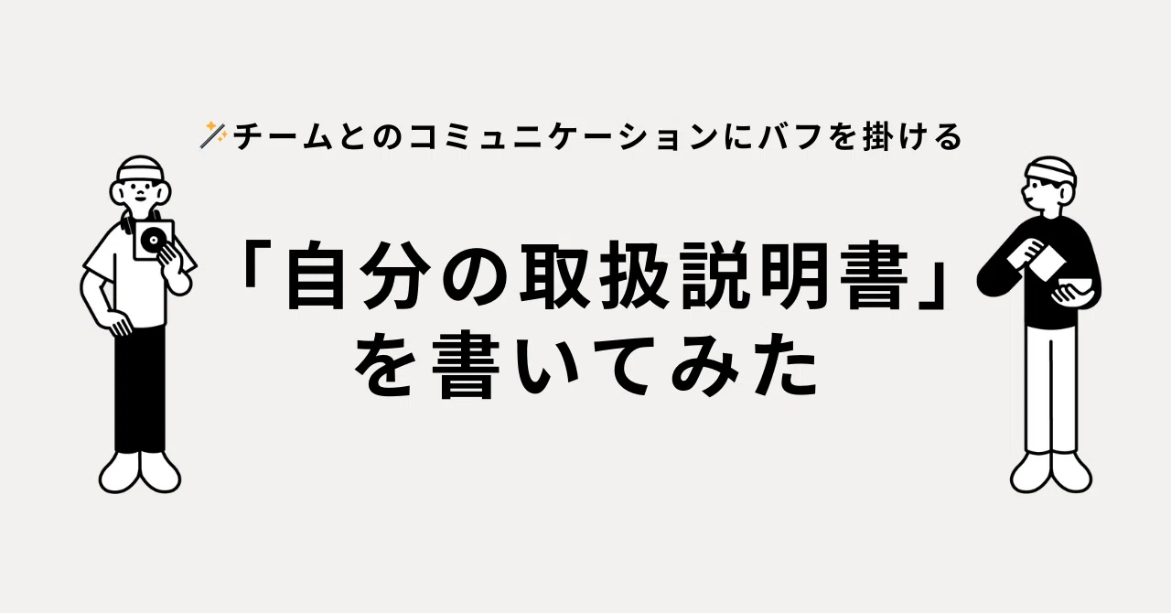 🪄チームとのコミュニケーションにバフを掛ける - 「自分の取扱説明書