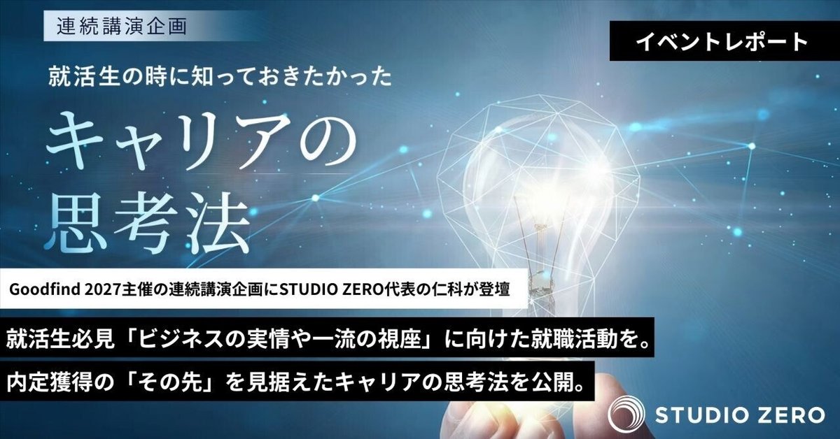 イベントレポート】Goodfind2027「就活生の時に知っておきたかっ イベントレポート】Goodfind2027「就活生の時に知っておきたかっ