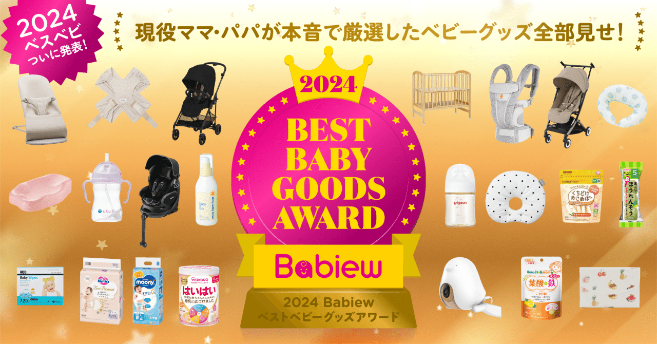 2024年に第一位に輝いた育児グッズとは。Babiewベストベビーグッズ