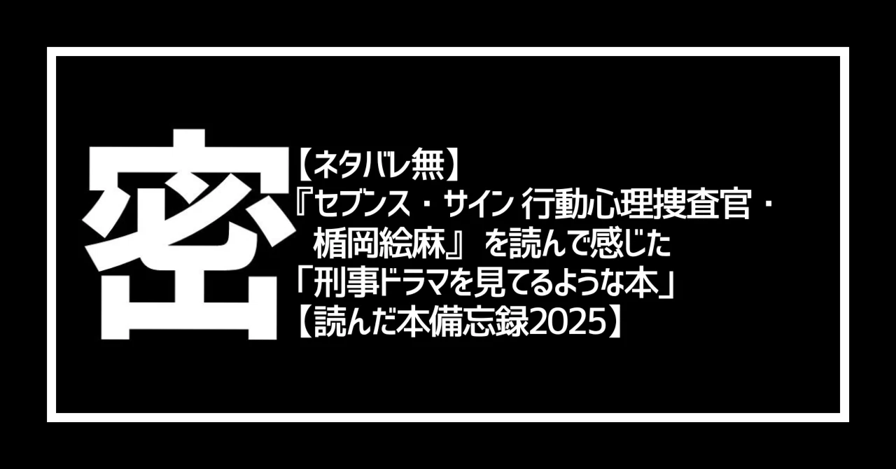 ネタバレ無】『セブンス・サイン 行動心理捜査官・楯岡絵麻』を読んで 