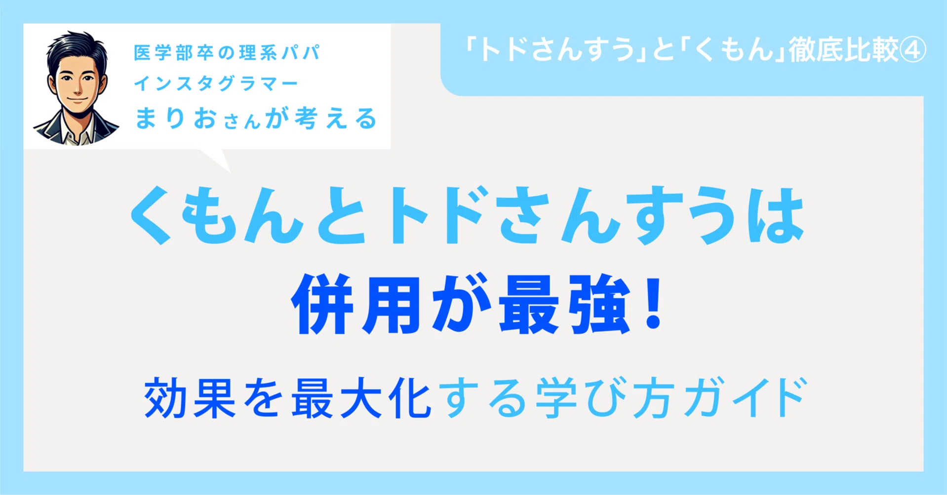くもんとトドさんすうは併用が最強！効果を最大化する学び方ガイド
