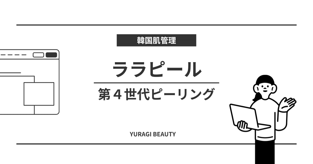 韓国で話題の第4世代ララピールとは？｜【美容×疲労回復】を