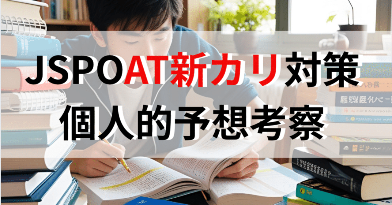新カリ　2024年度公認アスレティックトレーナー試験対策 JSPOAT新カリキュラム対策について（個人的予想考察）｜小野勇太