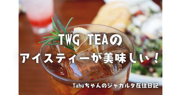 TWG Tea | Summer Holiday Iced Teabag | TANOMO GIFT