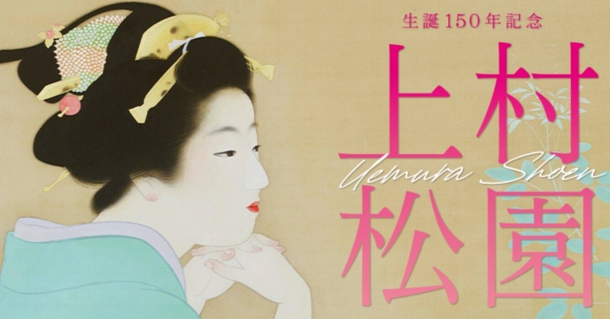 回顧展 生誕150年記念 上村松園｜Meister