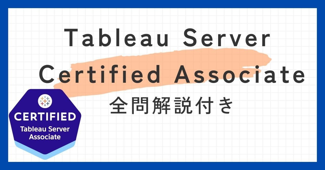 TableauServerCertifiedAssociate100題 問題集全問解答+全問 TableauServerCertifiedAssociate100題 問題集全問解答+全問