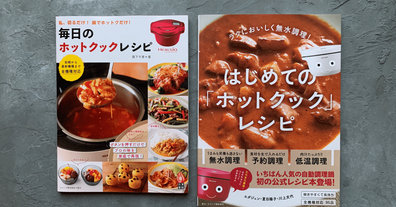 ほったらかし家電ホットクックのレシピ本2冊が売れている話｜COOKBOOK