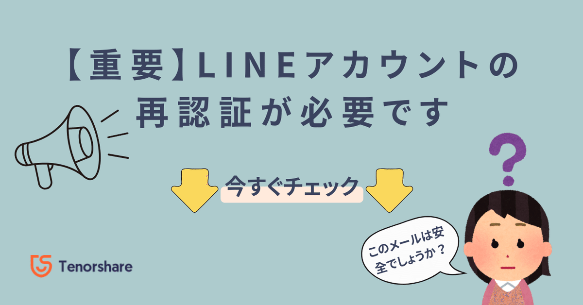 重要】LINEアカウントの再認証が必要です。迷惑メールなのか？｜株式  