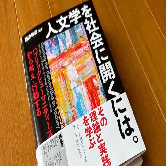 MY BOOK REVIEWS ⑱人文学を社会に開くには。―パブリック