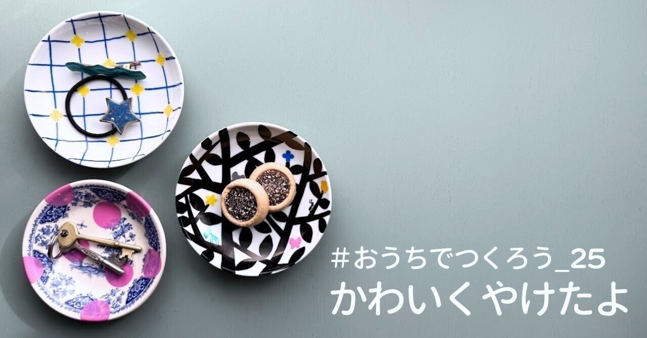 おうちでつくろう_25 かわいくやけたよ｜美術出版エデュケーショナル