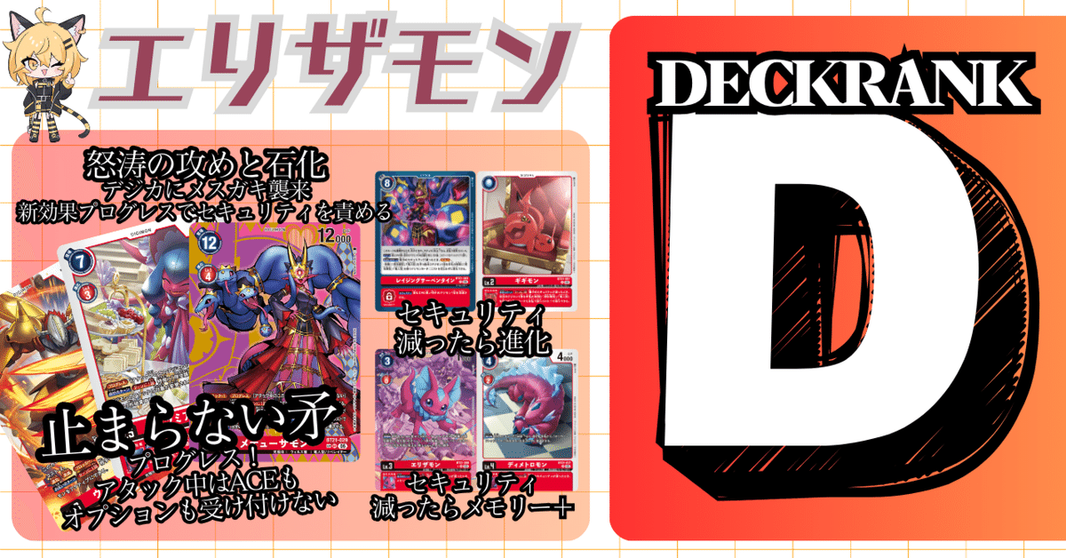 デッキ紹介】エリザモン：20250419-0625環境｜でじのげん